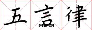 周炳元五言律楷書怎么寫
