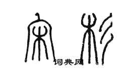 陳墨宋杉篆書個性簽名怎么寫