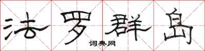 駱恆光法羅群島隸書怎么寫