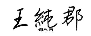 王正良王純郡行書個性簽名怎么寫