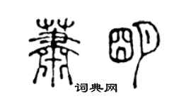 陳聲遠蕭明篆書個性簽名怎么寫