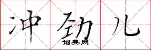 黃華生衝勁兒楷書怎么寫