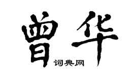 翁闓運曾華楷書個性簽名怎么寫
