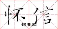 黃華生懷信楷書怎么寫