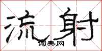駱恆光流射隸書怎么寫