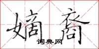 黃華生嫡裔楷書怎么寫