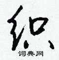 巒硬筆草書書法字典_巒鋼筆草書字帖