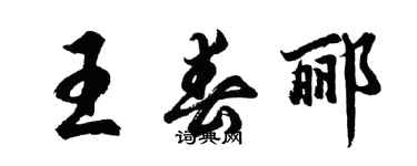 胡問遂王春酈行書個性簽名怎么寫