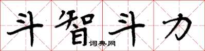 周炳元鬥智鬥力楷書怎么寫