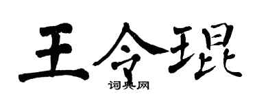 翁闓運王令琨楷書個性簽名怎么寫
