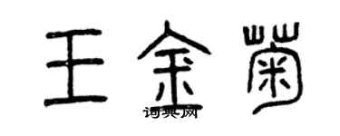 曾慶福王金菊篆書個性簽名怎么寫