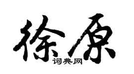 胡問遂徐原行書個性簽名怎么寫
