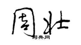 曾慶福周壯行書個性簽名怎么寫