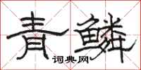駱恆光青鱗隸書怎么寫