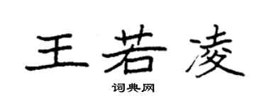 袁強王若凌楷書個性簽名怎么寫