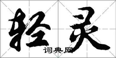 胡問遂輕靈行書怎么寫