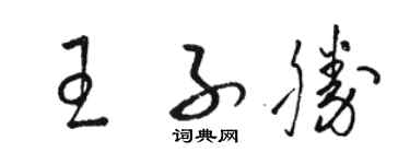 駱恆光王子勝草書個性簽名怎么寫
