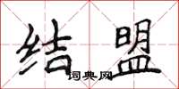 侯登峰結盟楷書怎么寫
