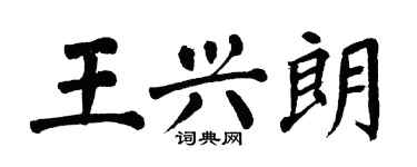 翁闓運王興朗楷書個性簽名怎么寫