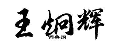 胡問遂王炯輝行書個性簽名怎么寫