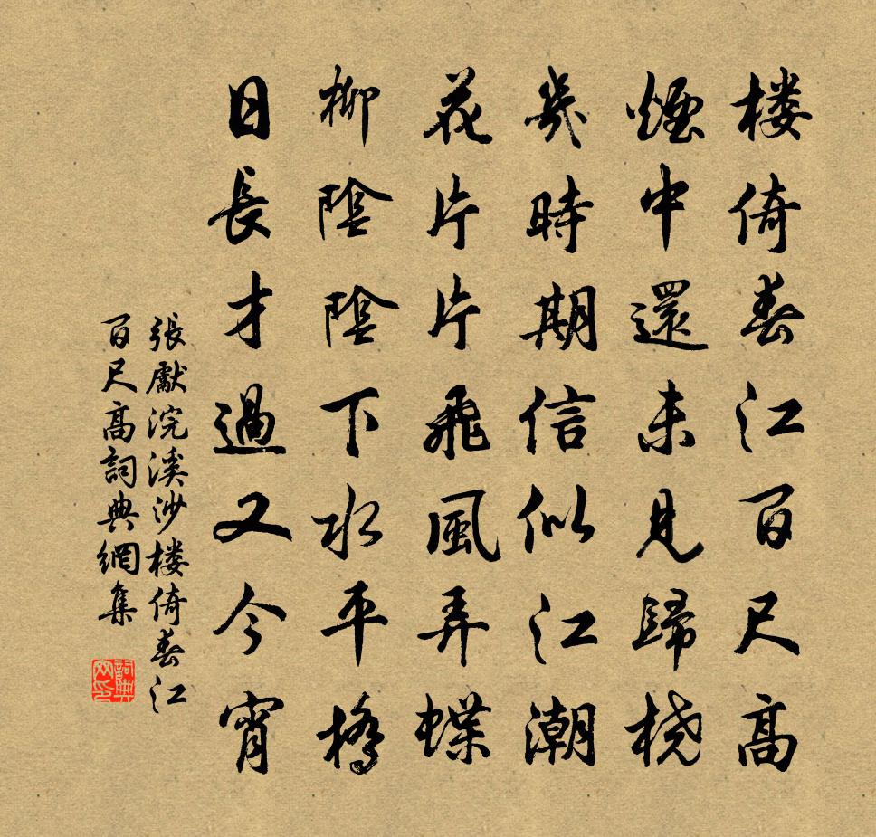張先浣溪沙·樓倚春江百尺高書法作品欣賞
