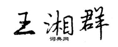 曾慶福王湘群行書個性簽名怎么寫