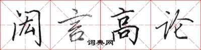 田英章閎言高論行書怎么寫