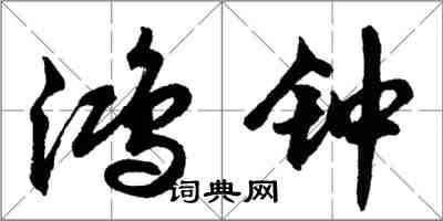 胡問遂鴻鐘行書怎么寫