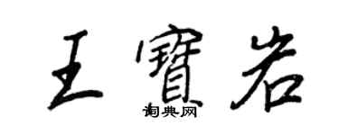 王正良王寶岩行書個性簽名怎么寫