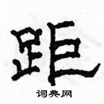 駱恆光寫的硬筆隸書距