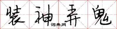 段相林裝神弄鬼行書怎么寫