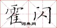 黃華生霍閃楷書怎么寫