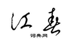 梁錦英江春草書個性簽名怎么寫