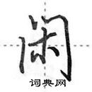 田英章寫的硬筆行書閒