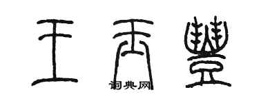 陳墨王玉豐篆書個性簽名怎么寫