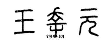 曾慶福王幸元篆書個性簽名怎么寫