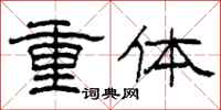 柯春海重體隸書怎么寫