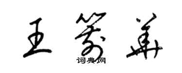 梁錦英王箭華草書個性簽名怎么寫