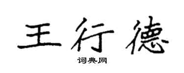 袁強王行德楷書個性簽名怎么寫