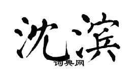 翁闓運沈濱楷書個性簽名怎么寫