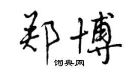 曾慶福鄭博行書個性簽名怎么寫