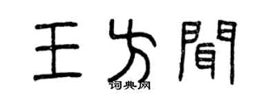 曾慶福王方聞篆書個性簽名怎么寫