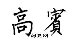 何伯昌高賓楷書個性簽名怎么寫