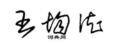 朱錫榮王均德草書個性簽名怎么寫