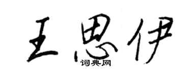 王正良王思伊行書個性簽名怎么寫