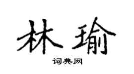 袁強林瑜楷書個性簽名怎么寫