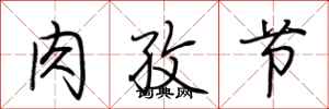 荊霄鵬肉孜節行書怎么寫