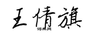 王正良王倩旗行書個性簽名怎么寫