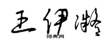 曾慶福王伊凝草書個性簽名怎么寫
