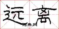 柯春海遠離隸書怎么寫